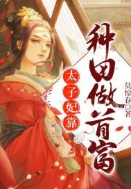 太子妃种田记公子修