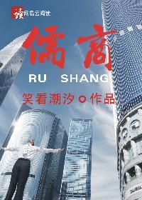 儒商行到底是干什么的