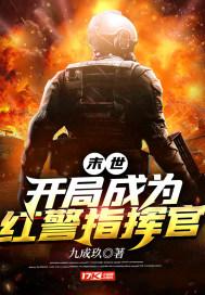 末世开局成为红警指挥官