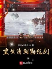 重生清朝影视剧免费阅读