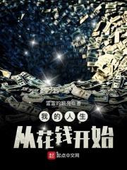我的人生从花钱开始当响亮