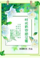 时光有你都很甜全集免费观看