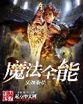 魔法全书