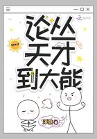 论从天才到大能免费阅读