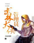 古代武林大侠
