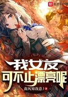 我女友可不止漂亮呢笔下文学