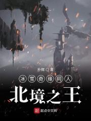 冰雪奇缘2北地人
