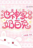 池神家有只奶白兔傅睿禾的官配