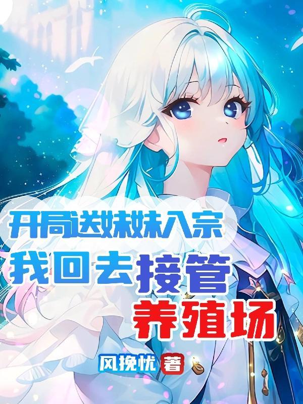 开局送六个妹妹
