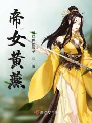 黄帝女是什么意思