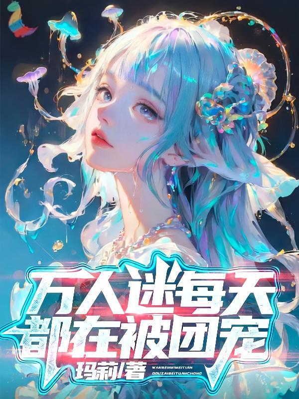 万人迷每天都在修罗场被宠爱