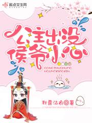 公主出没群臣小心讲什么