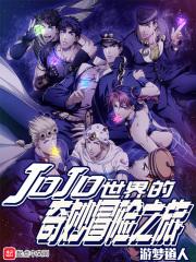 jojo的奇妙冒险之旅第一季