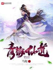青梅仙道 txt