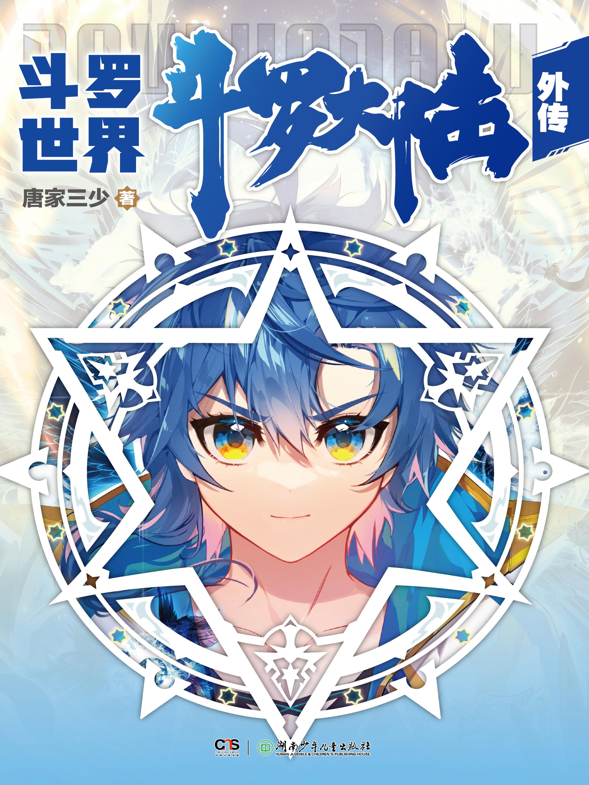 斗罗大陆6龙神之子免费阅读