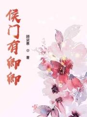 侯门有娇女全文免费阅读