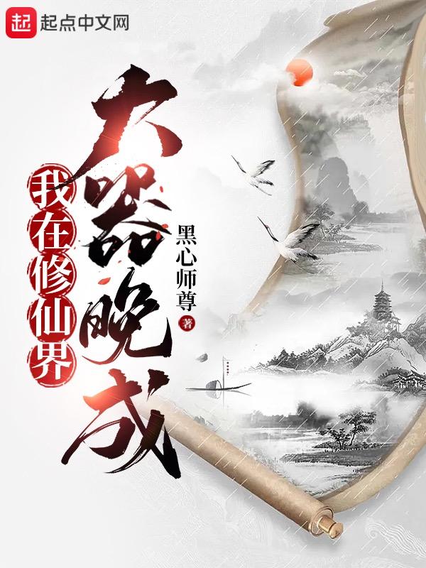 我在修仙界大器晚成新笔趣阁最新