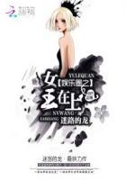 娱乐圈之女王在上晋江