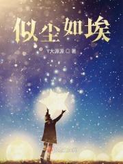 尘若似尘城番外免费阅读