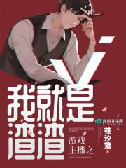 游戏主播之我就是渣渣的作者
