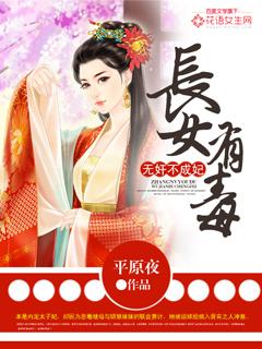 长女有毒无坚不妃