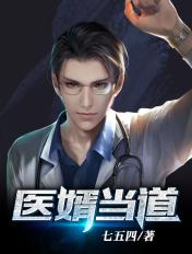 医婿当道100集全免费播放