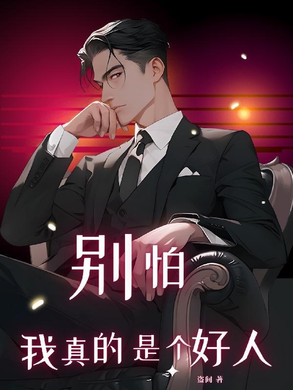 别害怕我是好人表情包