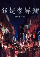 我是导演我讲真话