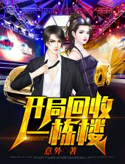 开局回收一栋楼惊天身份
