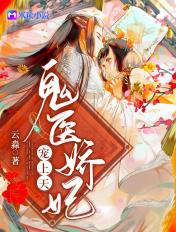 鬼医狂妃宠上天最新