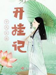 平凡女孩日记漫画