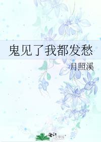 鬼见了我都发愁 百度