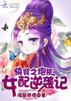 快穿之炮灰女配逆袭记很是矫情的