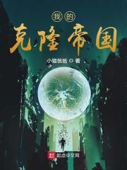 熊漫我的克隆