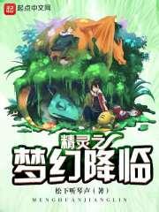 精灵之梦幻降临免费观看