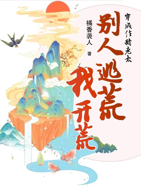 穿成作精后我怼天怼地无所不能2k