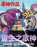 重生之歌神百度百科