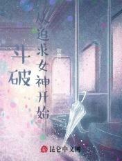 从斗破开始逆袭女主