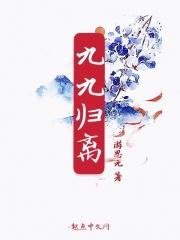 九九归一 出处