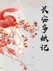 电影长安妖奇谈演员表