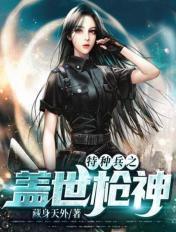 特种兵之枪神系统 藏身天外