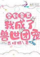 穿越蛮荒兽世代