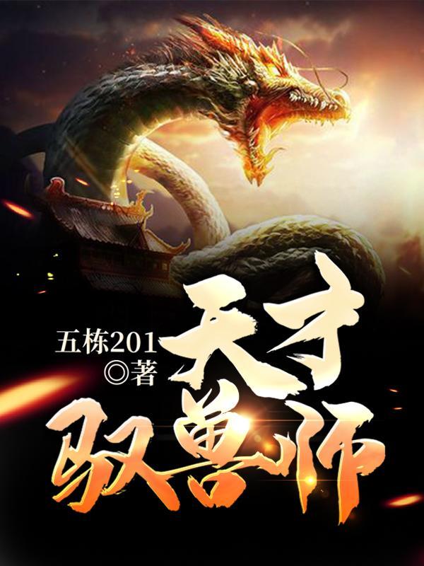 天才驭兽九小姐免费阅读