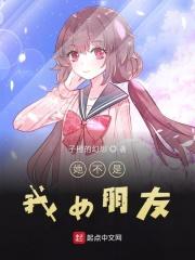她不是我女朋友却是我