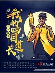 我的师傅四目道人