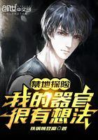 禁地探险我的器官很有想法123
