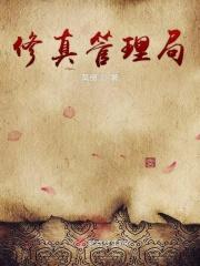 修真修道