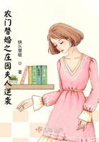 农门替婚之庄园夫人逆袭 快乐慧敏