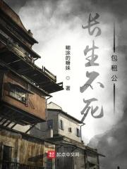 长生不死全文阅读