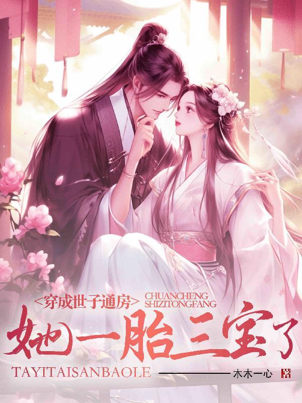 穿越成世子爷亲妹